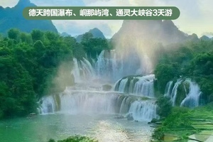 动车往返【桂西南3天】南宁、峒那屿湾、德天瀑布、通灵大峡谷、明仕田园。报名付定金
