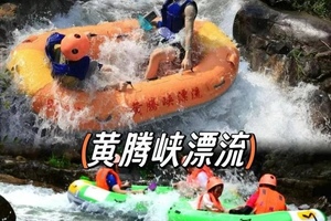 6.14周日【黄腾峡漂流】包勇士漂，清远黄腾峡漂流打水仗，黄腾十八瀑布、天门悬廊。
