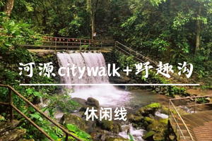 买一送一丨看要求，6.14周日【河源citywalk+野趣沟】野趣沟消暑、河源citywalk、打卡恐龙博物馆