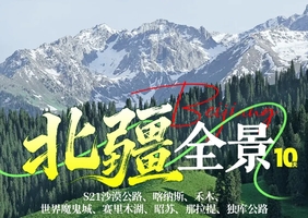 乌鲁木齐集合【北疆全景10天】阿勒泰、伊利、昭苏、那拉提、独库公路、赛里木湖。报名付定金