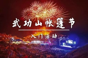 成团了，8.14晚-16日【武功山帐篷节】338元起，观音宕星空露营、特色活动、云海日出、邂逅日出云海