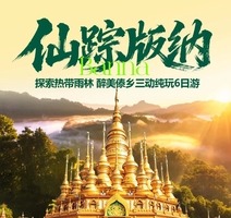 动车往返【西双版纳6天】昆明、抚仙湖、野象谷、原始森林公园、傣族园、中科植物园。报名付定金