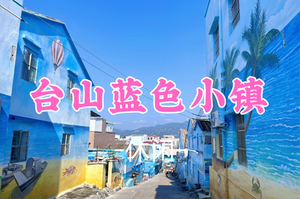 买一送一丨看要求，8.16周日【台山小镇】打卡台山蓝色小镇鲲鹏村+台山东南亚风情村