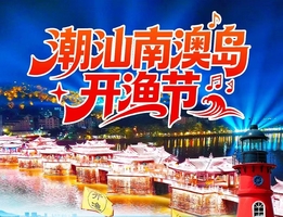 快满员，8.15-16【南澳岛开渔节】一年一度开渔节，打卡潮州古城、南澳岛跨海大桥、网红灯塔、北回归线，报名付定金