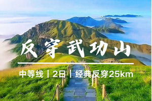9.4晚-6【反穿武功山】308元起，住山上客栈，穿越云中草原、邂逅日出云海。报名付定金