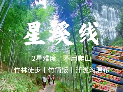 随时可报，10.24 周六【竹林瀑布+竹筒饭】转发后59元起，从化星溪线吃 竹筒饭 看大瀑布 古村烟火集市