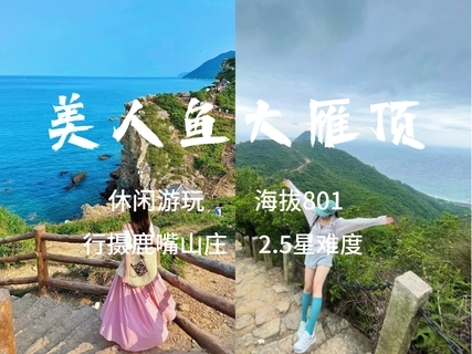 还能报名，买一送一 看要求，9.6周日【美人鱼大雁顶】转发后25元起，登大雁顶观景台，也可只去美人鱼拍摄基地。