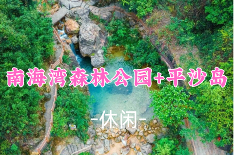 买一送一丨看要求，9.6周日【南海湾+平沙岛】佛山南海小九寨“南海湾”+西樵平沙岛美食。