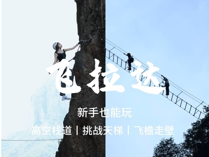 随时可报，10.24周六【越王山飞拉达】转发后65元起，新手也能玩的攀岩，挑战天空钢索栈道。