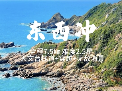 买一送一 看要求，9.20周日【东西冲天文台】东西冲海岸线穿越，可以只去天文台栈道。
