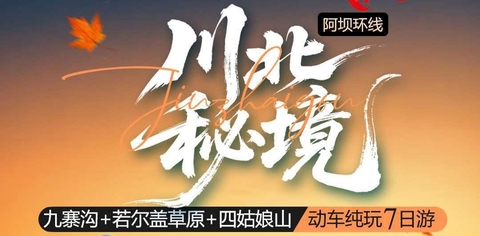 满员【川北秘境7天】九寨沟、黄龙、若尔盖草原、花湖、四姑娘山双桥沟。报名付定金