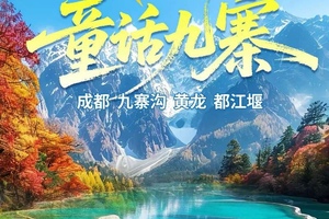 动车往返【秋假. 九寨5天】成都、九寨沟、黄龙、都江堰。报名付定金