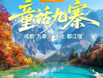 动车往返【秋假. 九寨5天】成都、九寨沟、黄龙、都江堰。报名付定金