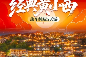 动车往返【中秋黄小西5天】黄果树瀑布、荔波小七孔、西江千户苗寨、青岩古镇。报名付定金