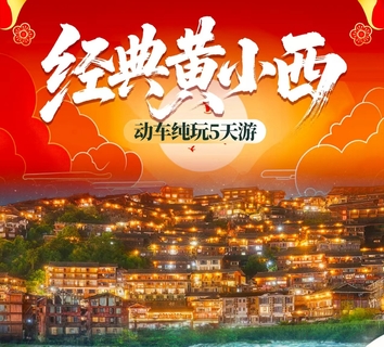 动车往返【中秋黄小西5天】黄果树瀑布、荔波小七孔、西江千户苗寨、青岩古镇。报名付定金