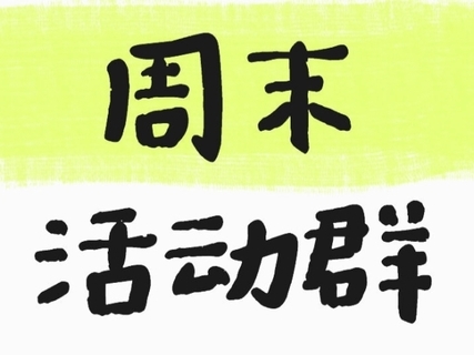 【周末的群】不用报名，扫码进群