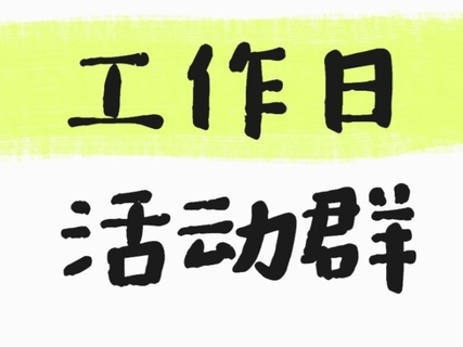 【工作日的群】不用报名，扫码进群