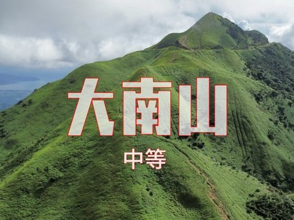 10.18 周日【大南山】转发后55元起，惠东大南山斧头石看云海，15公里野路徒步。