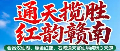 成团了，9.11-13【通天揽胜 红韵赣南】 会昌汉仙湖·瑞金红都·石城通天寨仙境。报名付定金