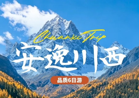 余2位【川西小环线6日】红海子 鱼子西 月亮湖 塔公草原 墨石公园 四姑娘山 雅拉雪山。报名付定金