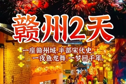 成团 【江南宋城】定南古城非遗鱼灯巡游，客家围屋燕翼围，赣州古城墙、八镜台、郁孤台、古浮桥。报名付定金。