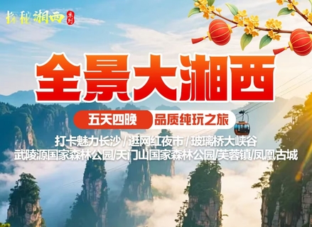 高铁往返【全景湘西5天】长沙、玻璃桥大峡谷、武陵源国家森林公园、天门山、凤凰古城。报名付定金