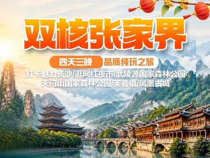 高铁往返【双核张家界4天】长沙、武陵源国家森林公园、天门山、芙蓉镇、凤凰古城。报名付定金