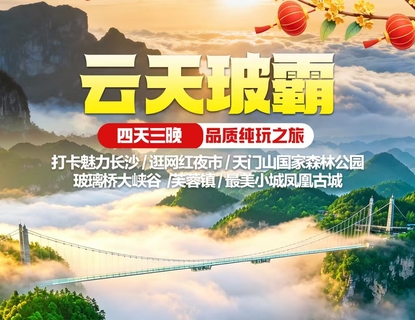 高铁往返【云天玻霸4天】长沙、玻璃桥大峡谷、天门山国家森林公园、芙蓉镇、凤凰古城。报名付定金