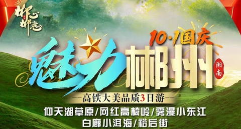 动车往返【郴州3天】仰天湖+小东江+高椅岭+裕后街。报名付定金