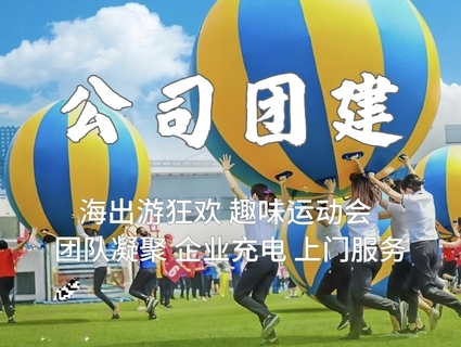 【团建】推荐方案，联系客服。 