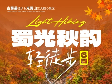 成都集合【蜀光秋韵轻徒步6天】成都、古蜀道西线、昭化古城、光雾山桃园景区、米仓山国家森林公园。报名付定金