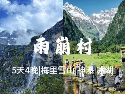 丽江集合【雨崩5天】丽江、梅里雪山、雨崩、冰湖、神瀑。报名付定金