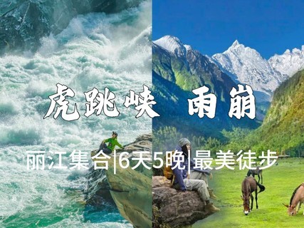 丽江集合【雨崩+虎跳峡6天】丽江、虎跳峡高路、梅里雪山、雨崩、冰湖、神瀑。报名付定金