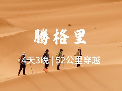 银川集合【腾格里4天3晚】腾格里沙漠五湖穿越52KM。报名付定金
