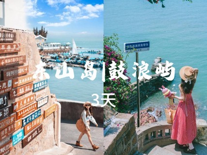 成团了【鼓浪屿 东山岛】厦门鼓浪屿、漳州古城 东山岛、苏峰山公路。报名付定金