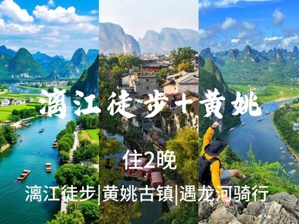 余1位，10.2-4【黄姚阳朔】阳朔西街，漓江徒步，遇龙河，黄姚古镇，老寨山，报名付定金