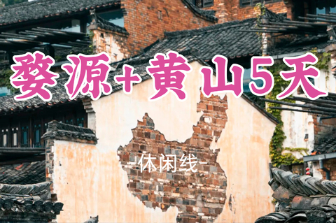 10.1-5【黄山+婺源】安徽黄山登天都峰+婺源篁岭，景德镇，赣州古城。报名付定金