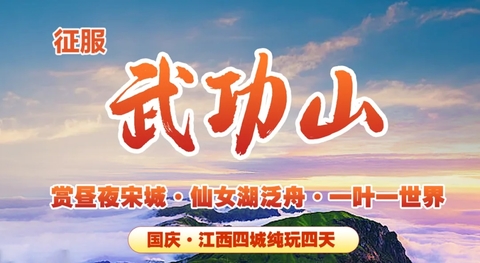 国庆2期【赣州武功山4天】赏昼夜宋城·征服武功山·仙女湖泛舟·一叶一世界。报名付定金。