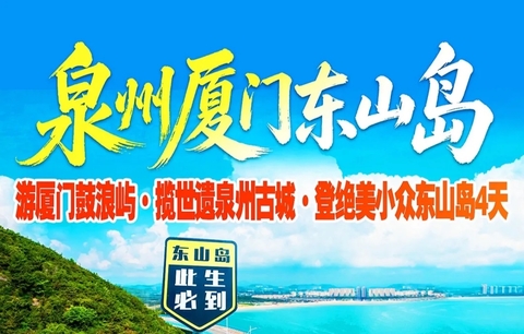 成团了，10.2-5【福建精华4天】泉州古城、东山岛、鼓浪屿、浔埔村簪花、厦门大学、南普陀寺、梧林古村。报名付定金。