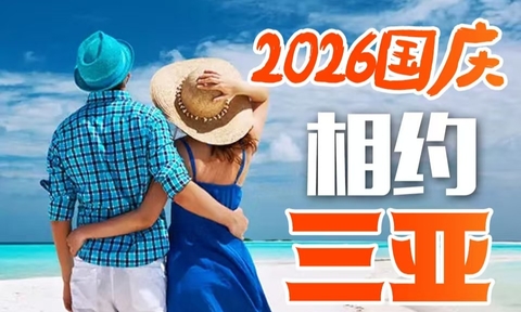 满员，10.2-6【三亚大巴5天】三亚潜水、玉带滩、亚龙湾、天涯海角。报名付定金。