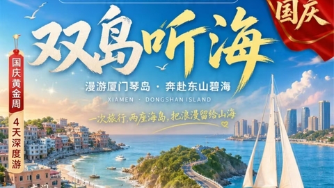 动车往返【厦门+东山岛4天】鼓浪屿+琴岛旅拍+赶海体验+帆船出海+环岛路+鱼骨沙洲+南普陀+白鹭洲+山海步栈道。报名付定金