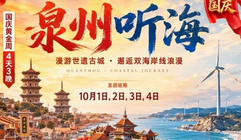 动车往返【世遗泉州4天】西街+开元寺+蟳埔渔村+黄金海岸+小岞风车岛+永宁古卫城。报名付定金