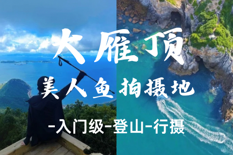 随时可报，10.24 周六【美人鱼大雁顶】登大雁顶观景台，也可只去美人鱼拍摄基地。