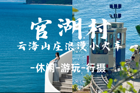 10.11周日【官湖村】转发后38元起，深圳海上小火车+小镰仓官湖村+较场尾