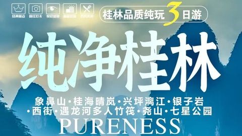 10.2 动车往返【桂林3天】银子岩、象鼻山、桂海晴岚、兴坪古镇、阳朔西街、遇龙河多人竹筏。报名付定金