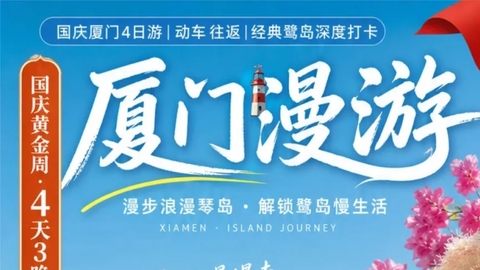 动车往返【漫游厦门4天】鼓浪屿+海上看金门+南普陀寺+海上小火车+集美学村+最美云梯+环岛路+曾厝垵+沙坡尾。报名付定金