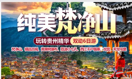 10.2 高铁往返【梵净山6日】梵净山、镇远古城、黄果树瀑布、荔波小七孔、西江苗寨。报名付定金