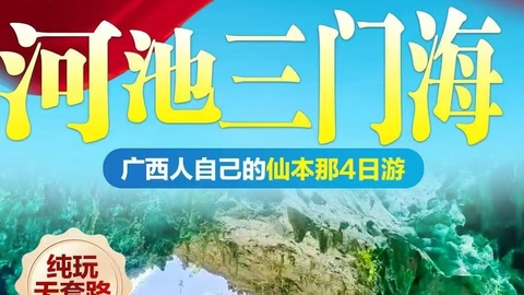 余1位 ，10.2-5 【三门海4天】河池三门海，广西的仙本那。报名付定金 