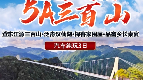 10.16-18【三百山纯玩3日】登赣南东江源三百山·泛舟汉仙湖·探客家围屋·品畲乡长桌宴。报名付定金