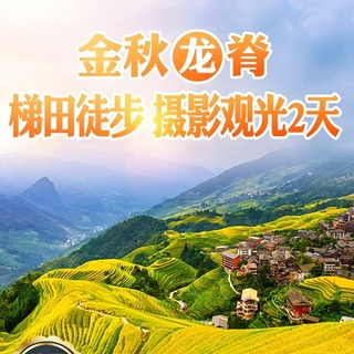 成团了，10月31动车【龙脊赏秋2日】 梯田徒步 摄影观光，只为美景而来，精品团。报名付定金